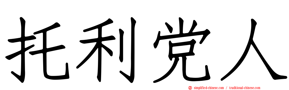 托利党人