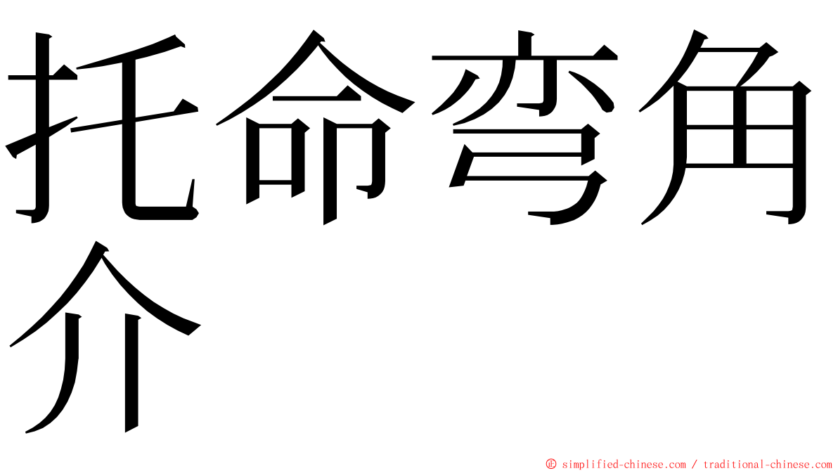 托命弯角介 ming font