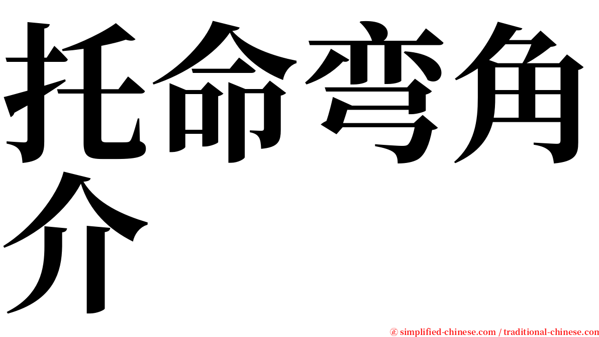托命弯角介 serif font