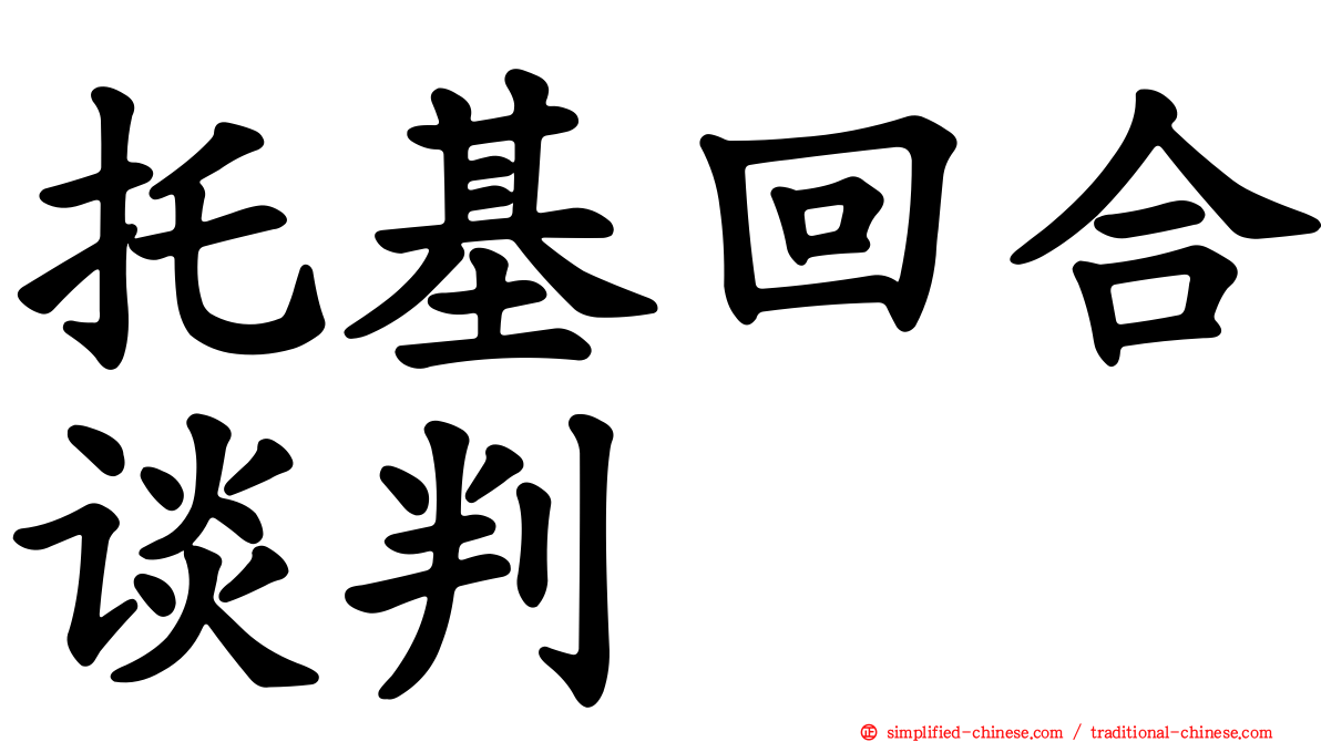 托基回合谈判