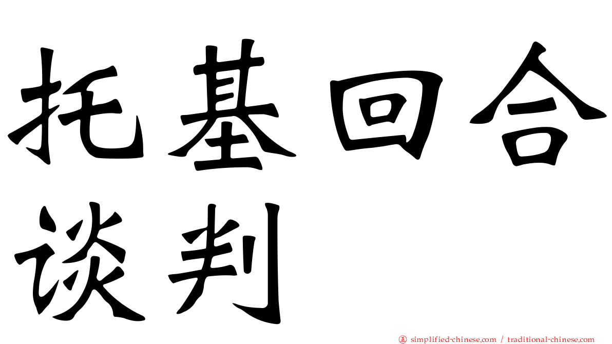 托基回合谈判
