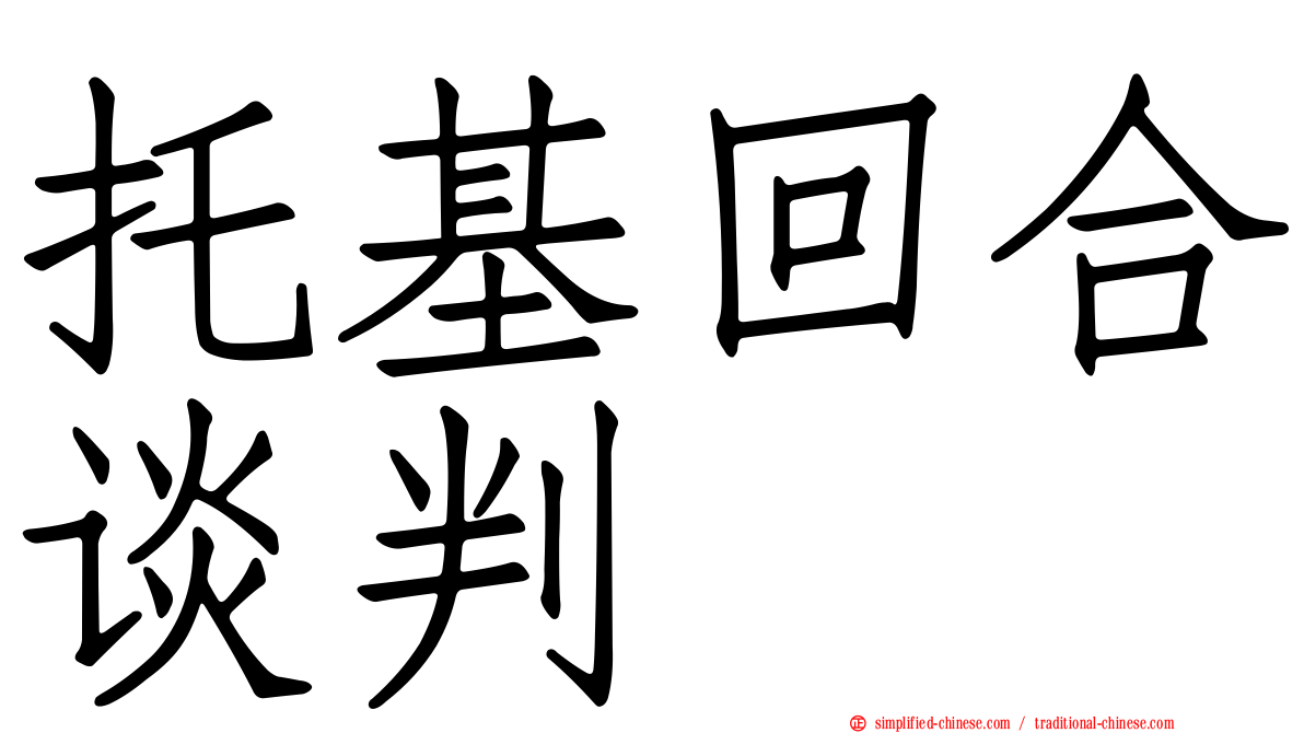 托基回合谈判