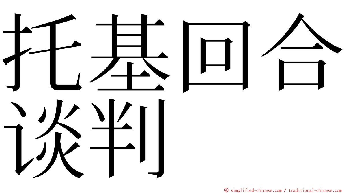 托基回合谈判 ming font