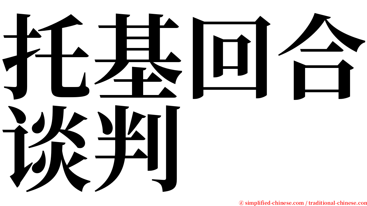 托基回合谈判 serif font