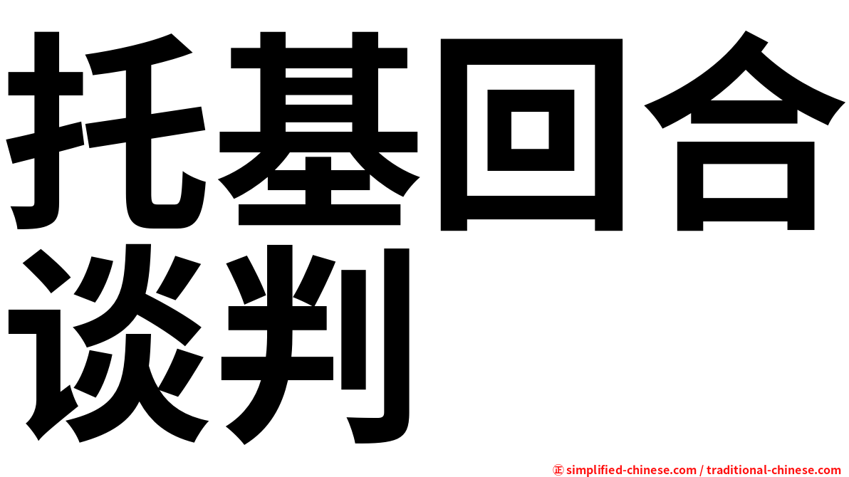 托基回合谈判