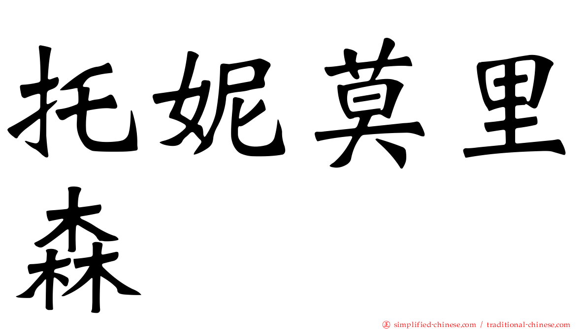 托妮莫里森