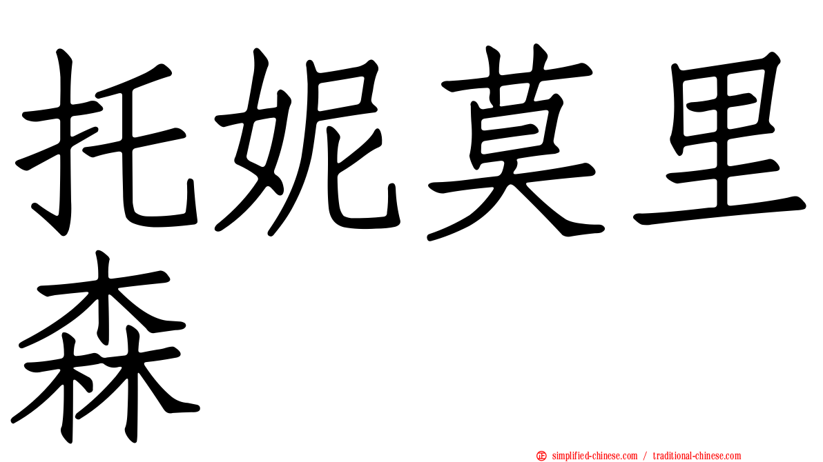 托妮莫里森