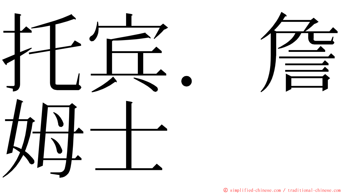 托宾．詹姆士 ming font