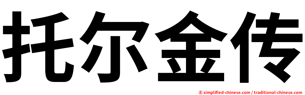 托尔金传