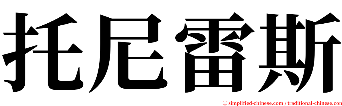 托尼雷斯 serif font