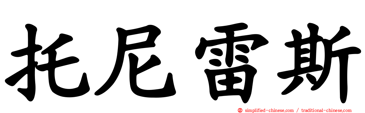托尼雷斯