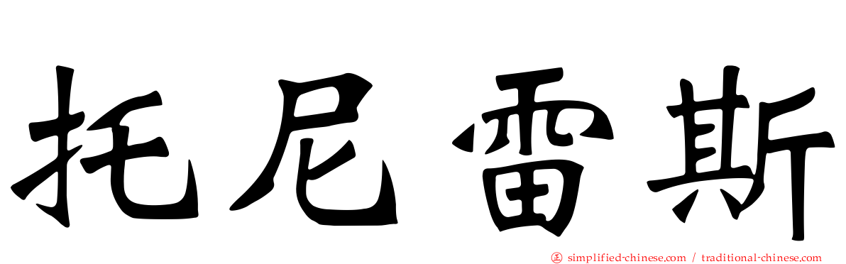 托尼雷斯