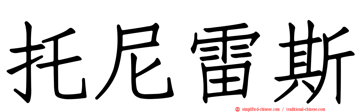 托尼雷斯
