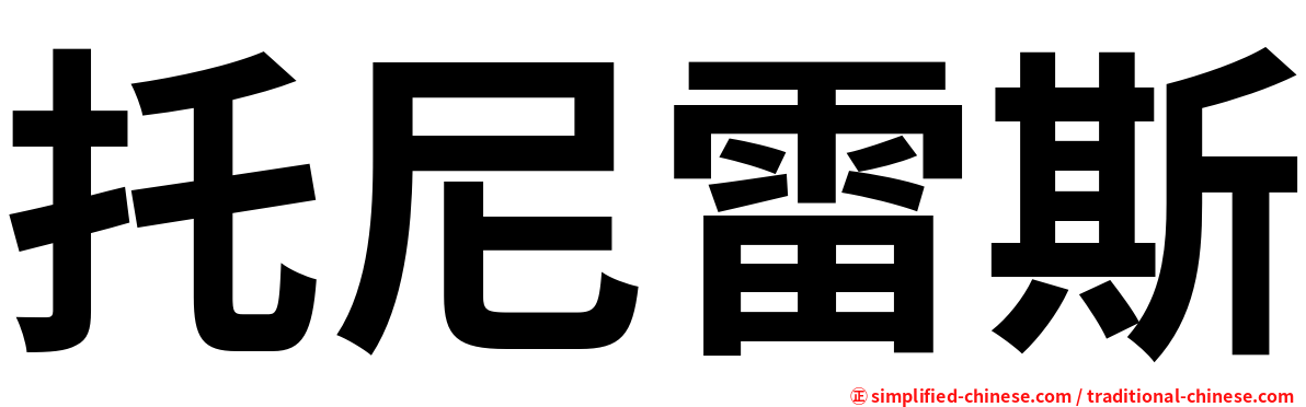 托尼雷斯