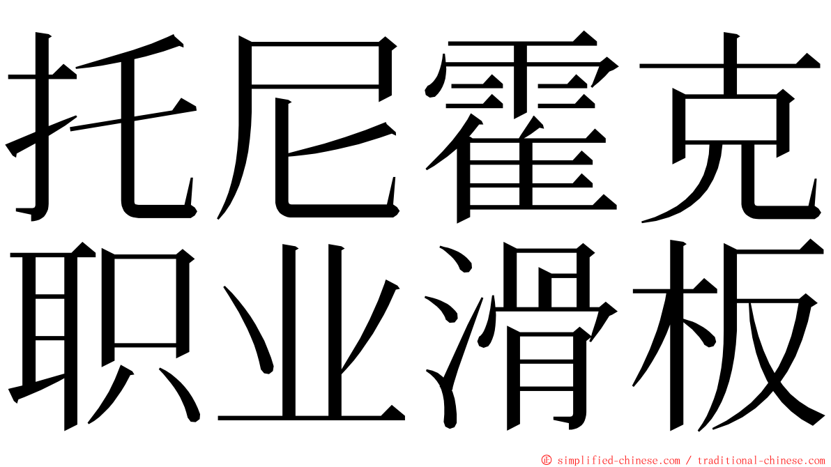 托尼霍克职业滑板 ming font