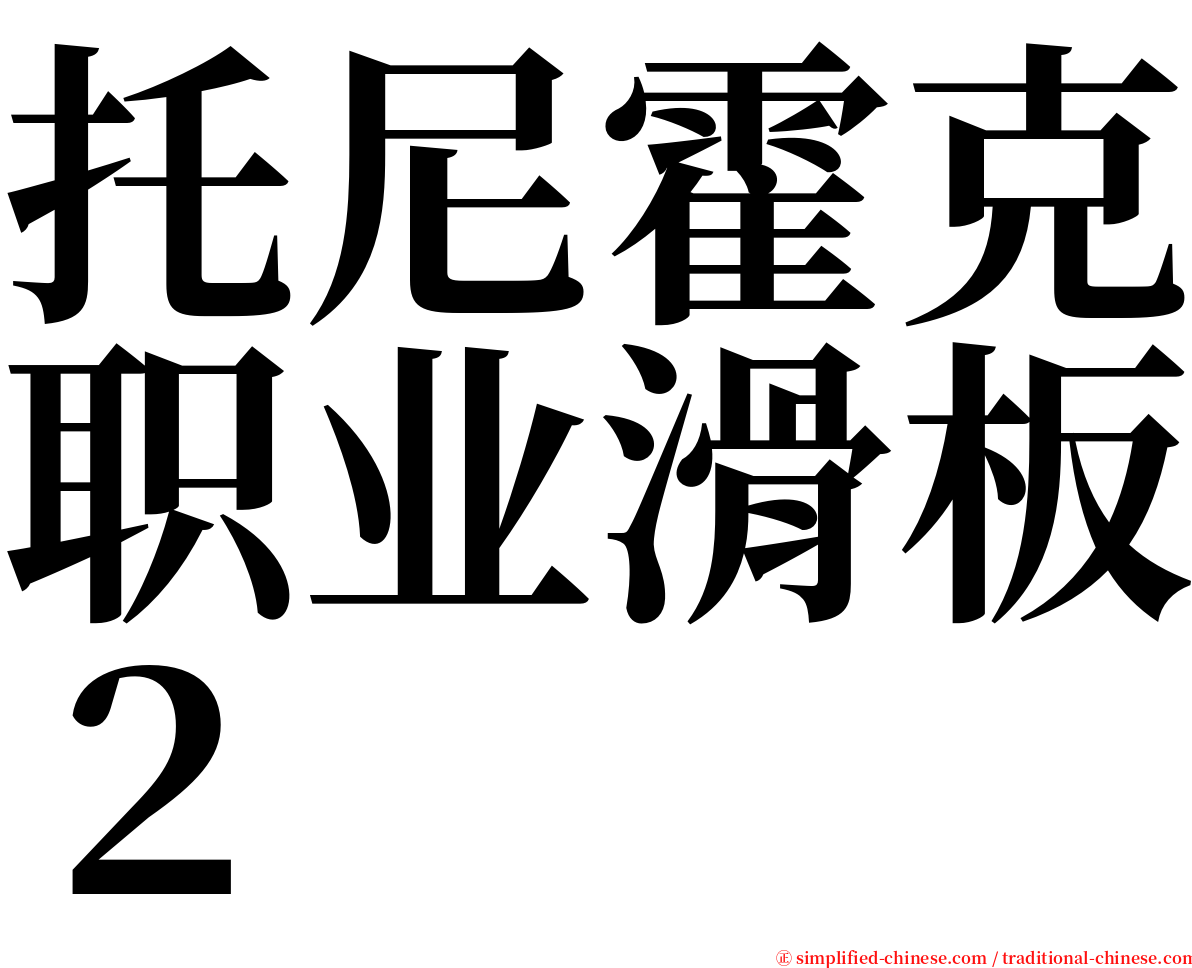 托尼霍克职业滑板２ serif font