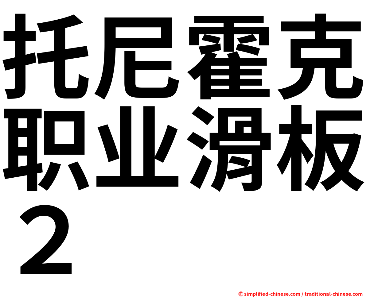 托尼霍克职业滑板２