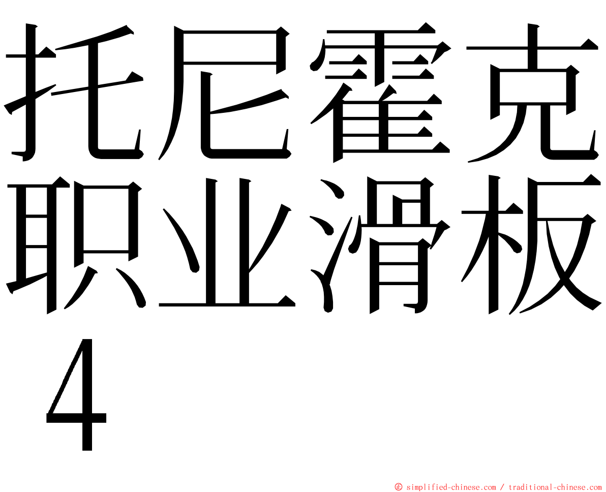 托尼霍克职业滑板４ ming font