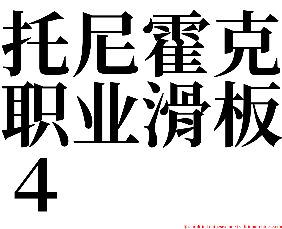 托尼霍克职业滑板４ serif font