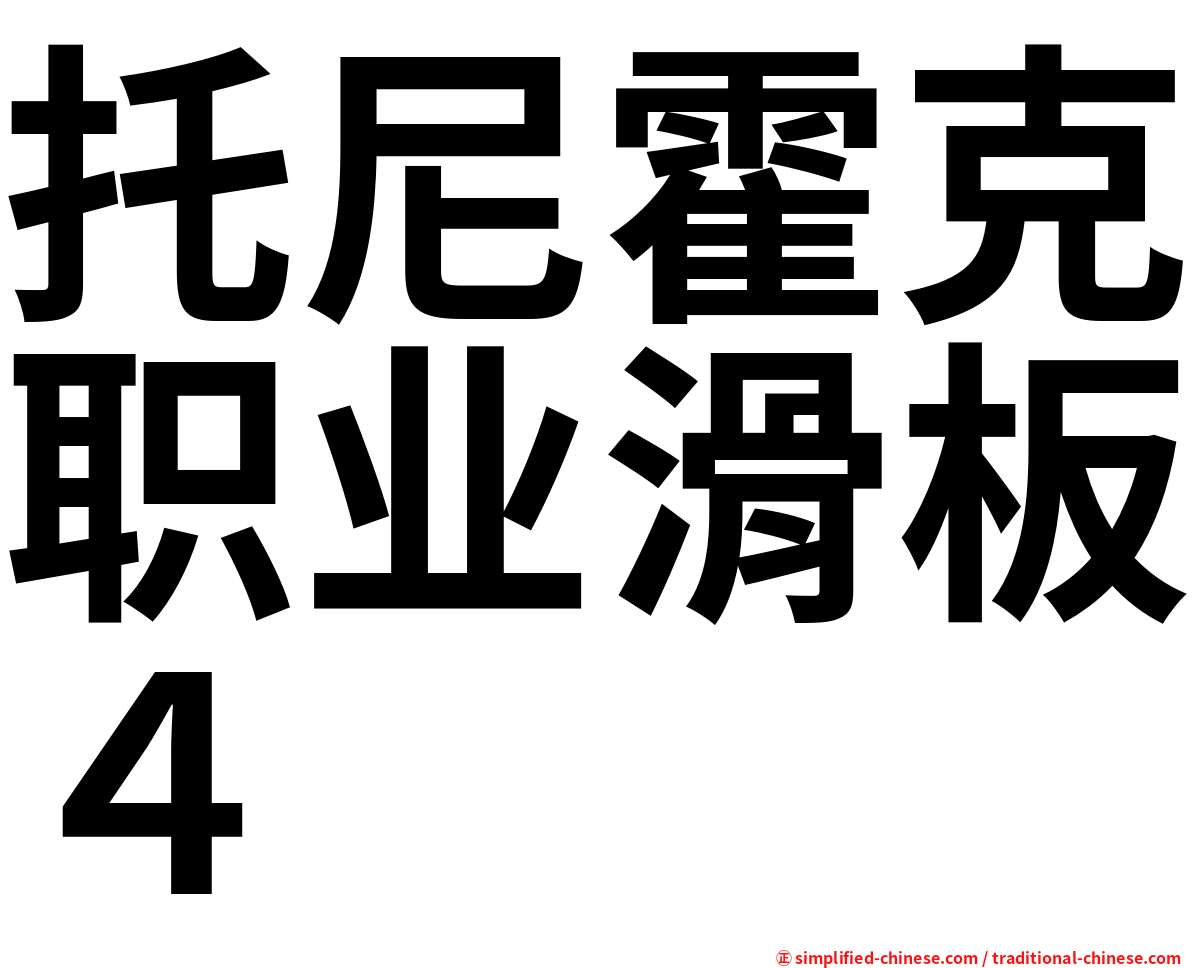 托尼霍克职业滑板４