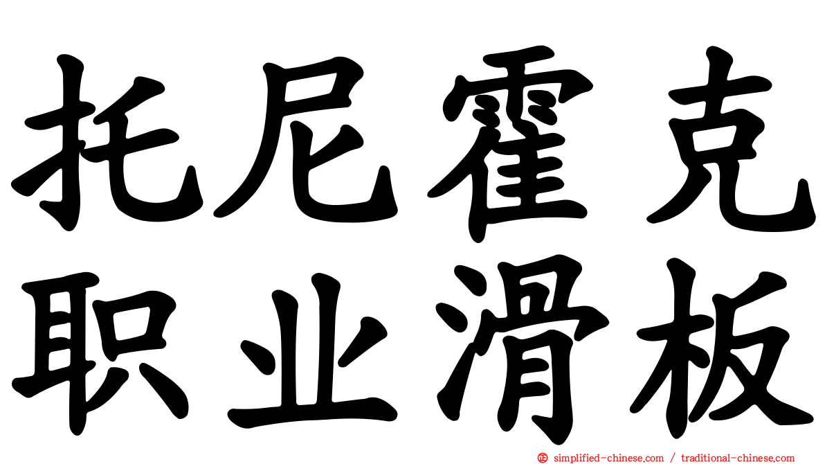 托尼霍克职业滑板