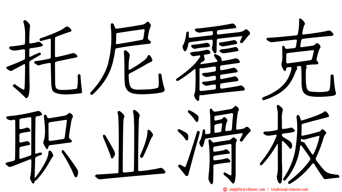 托尼霍克职业滑板