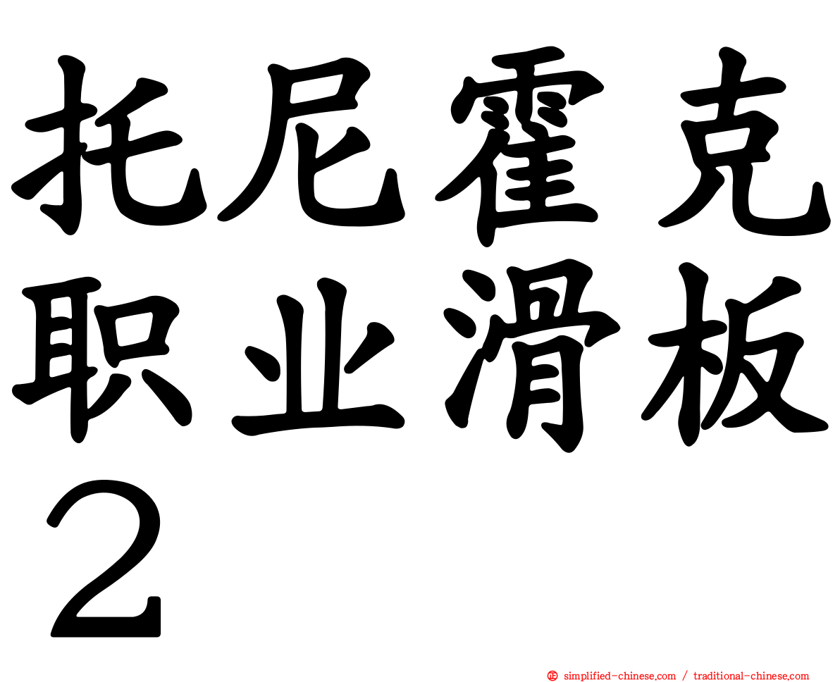 托尼霍克职业滑板２