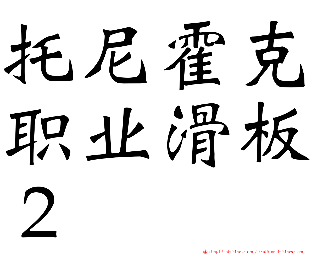 托尼霍克职业滑板２