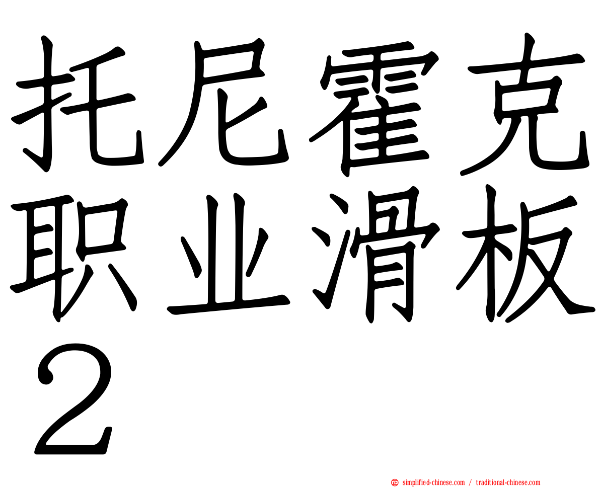 托尼霍克职业滑板２