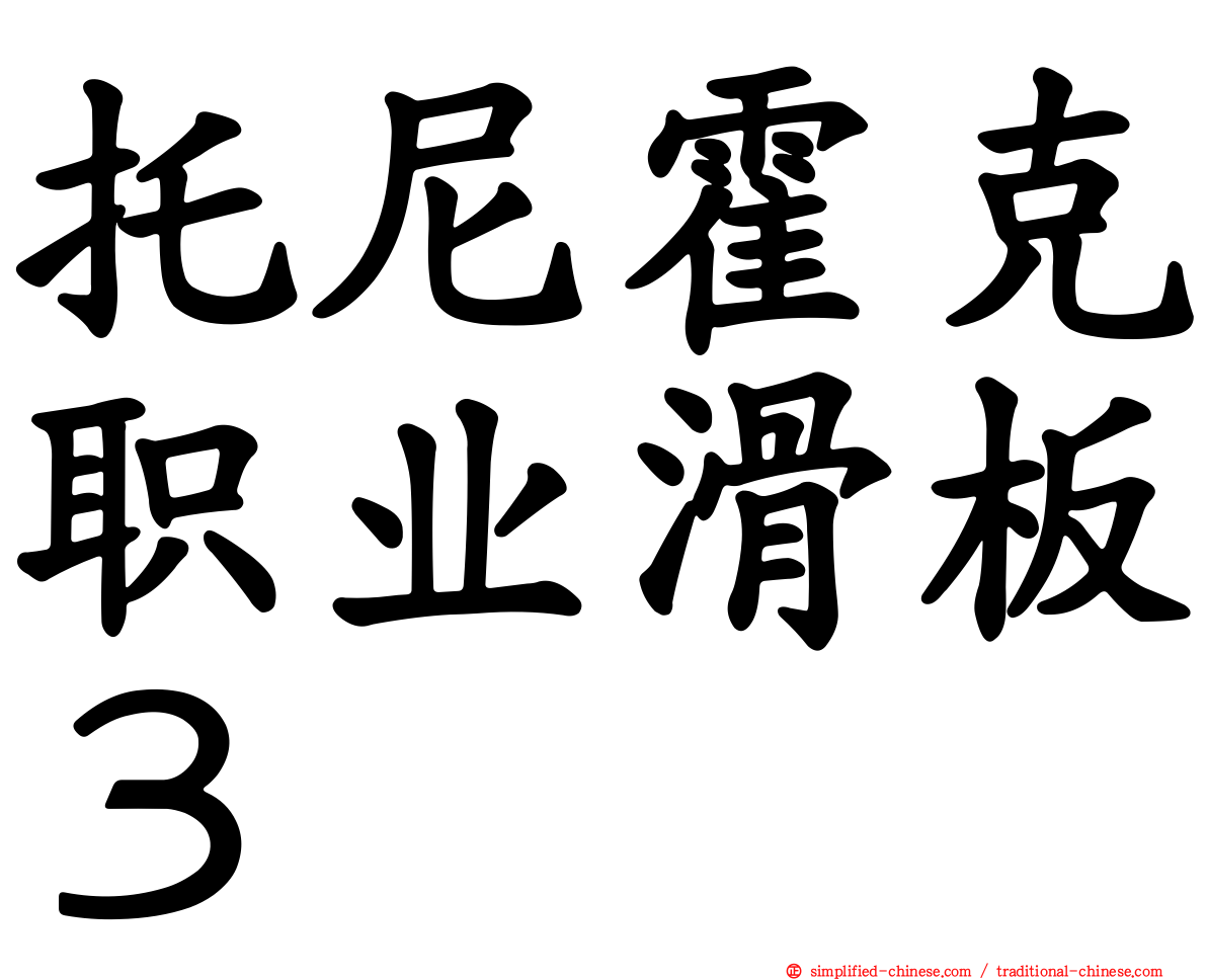 托尼霍克职业滑板３