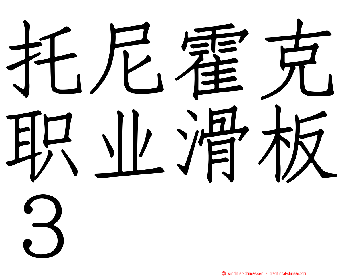 托尼霍克职业滑板３