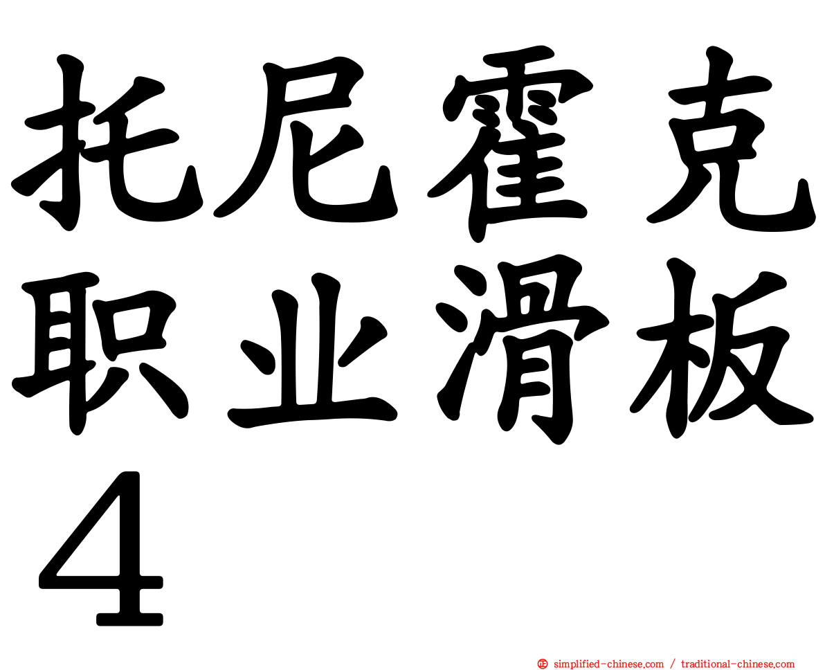 托尼霍克职业滑板４