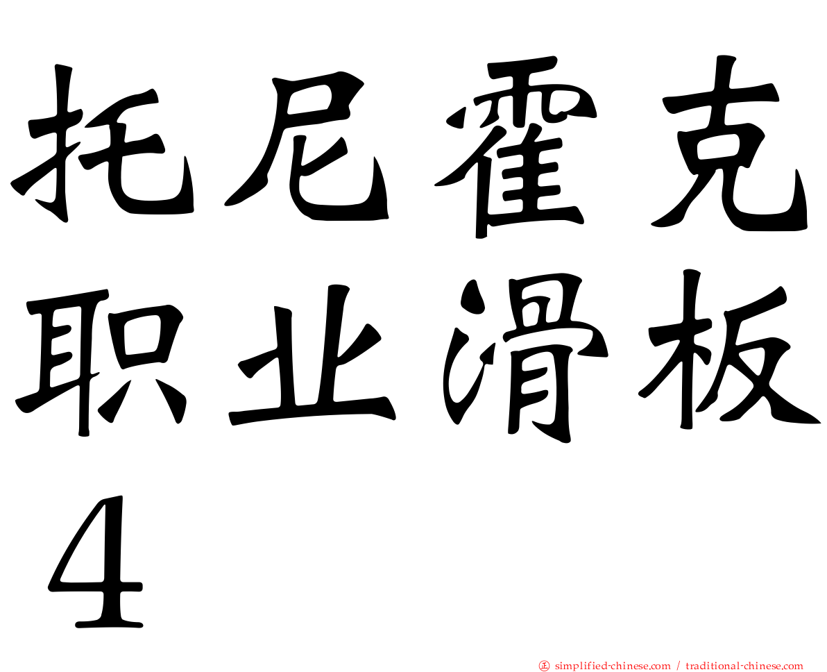托尼霍克职业滑板４