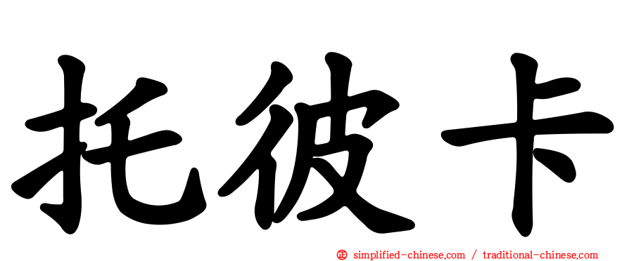 托彼卡