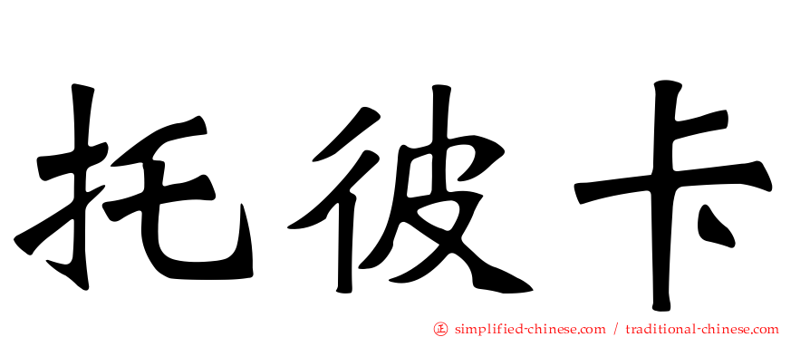 托彼卡