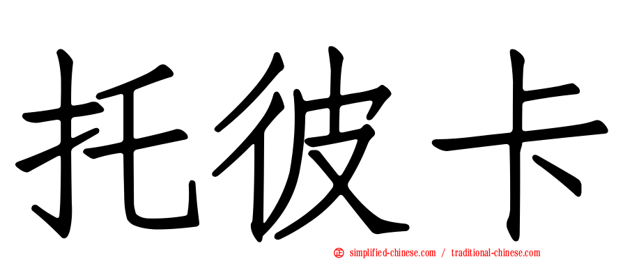 托彼卡
