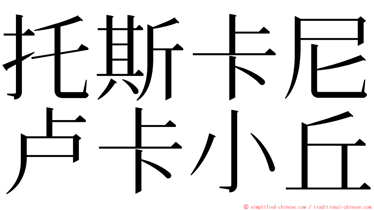 托斯卡尼卢卡小丘 ming font