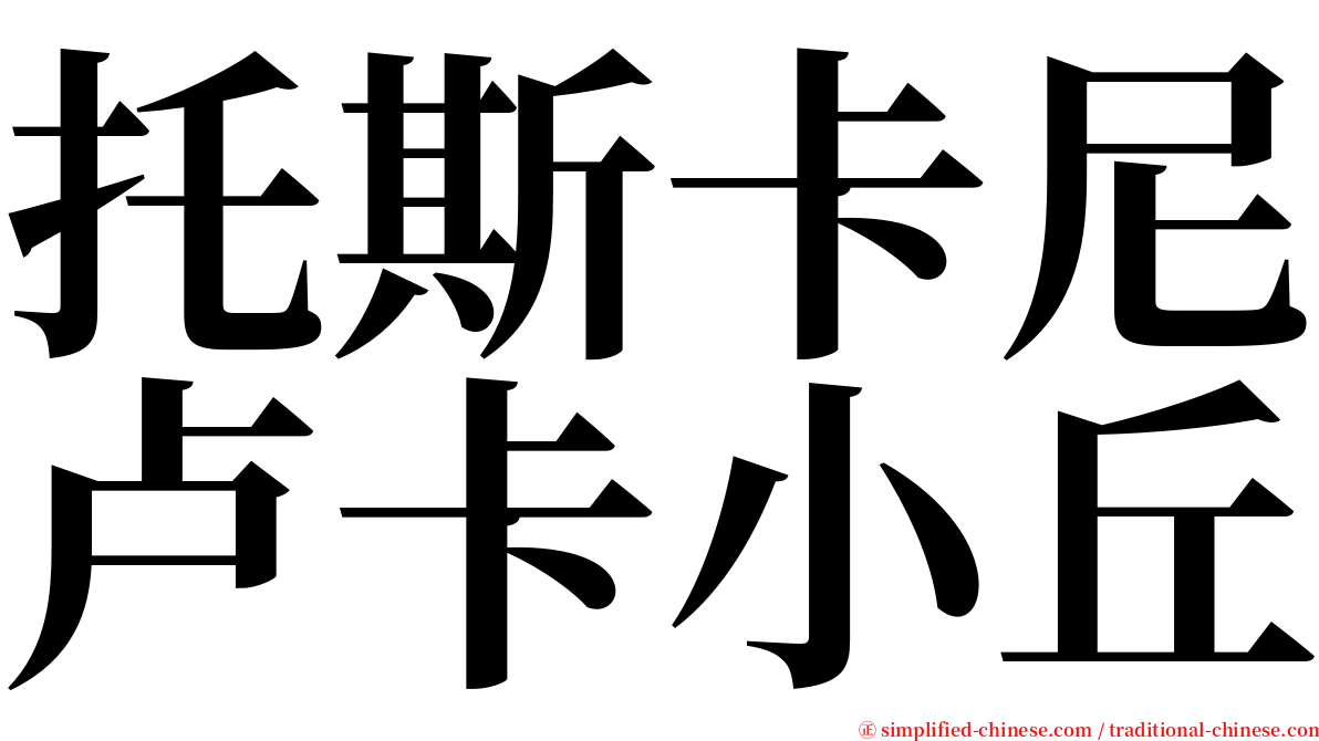 托斯卡尼卢卡小丘 serif font