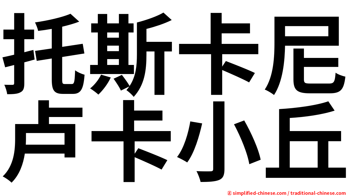 托斯卡尼卢卡小丘