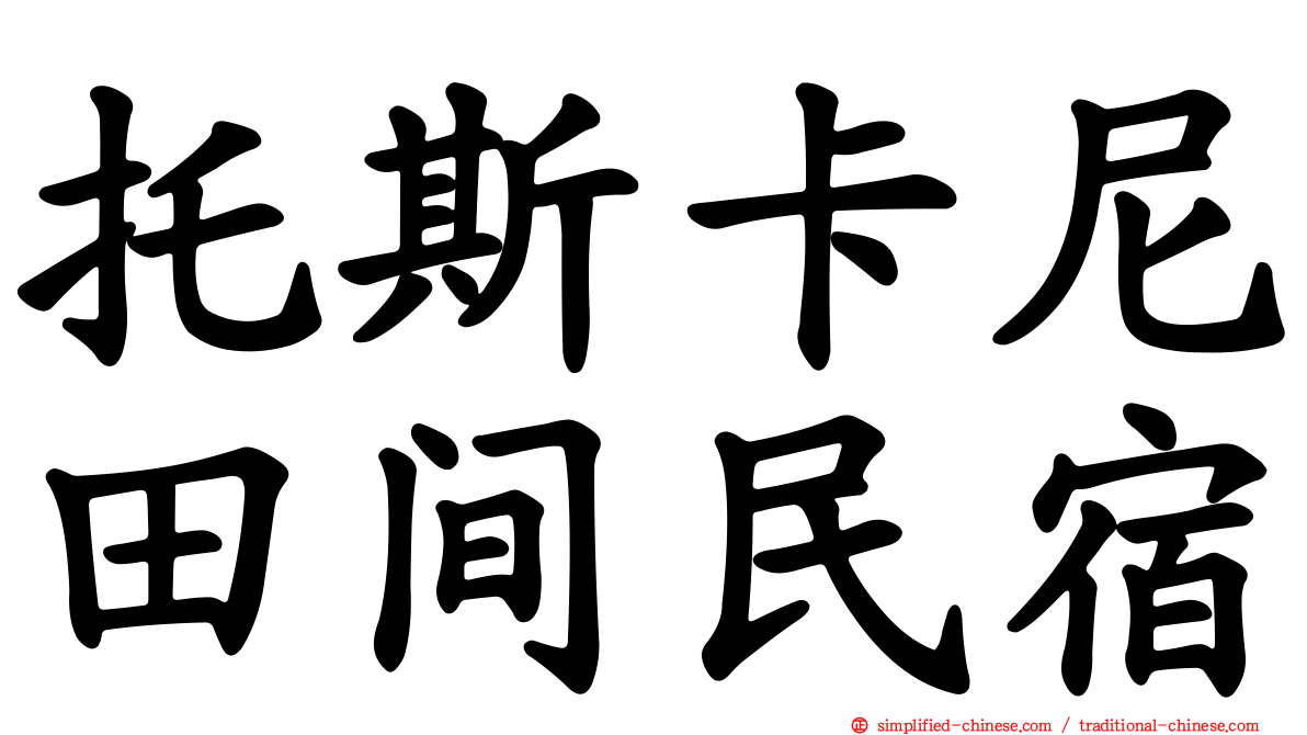 托斯卡尼田间民宿