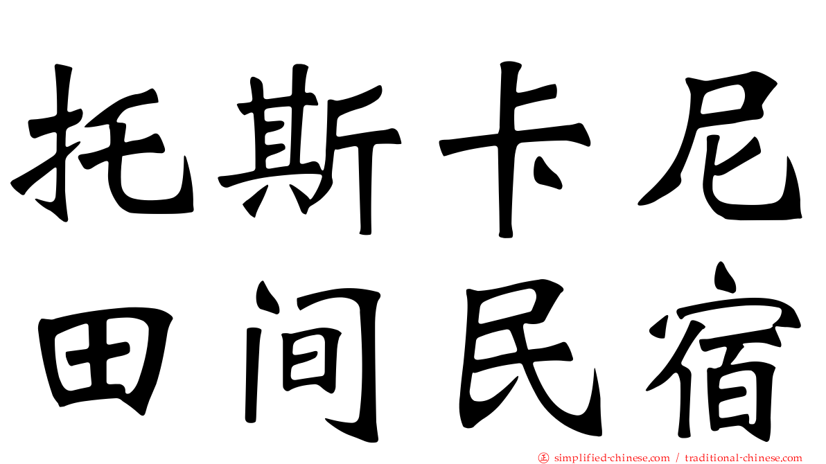 托斯卡尼田间民宿