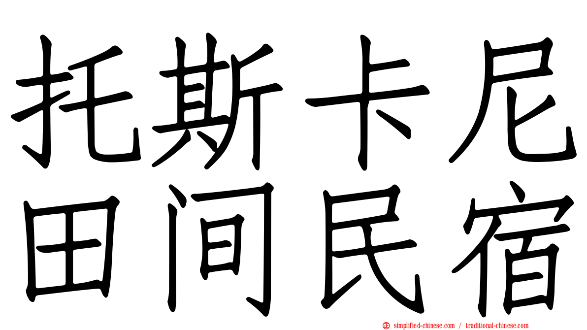 托斯卡尼田间民宿