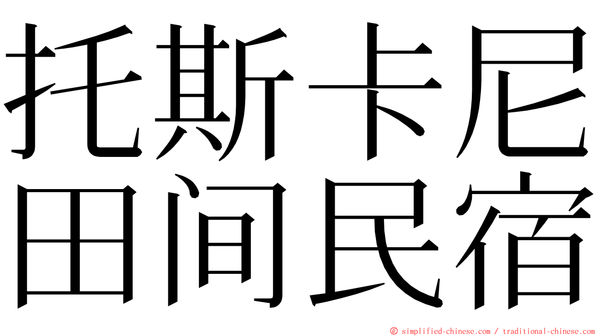 托斯卡尼田间民宿 ming font