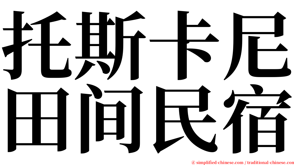 托斯卡尼田间民宿 serif font