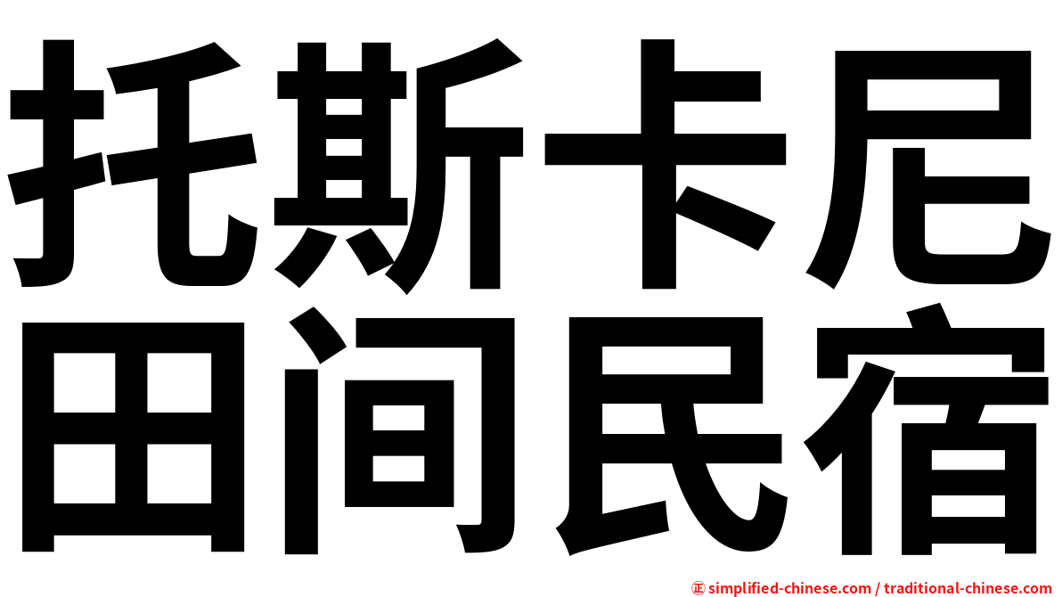 托斯卡尼田间民宿