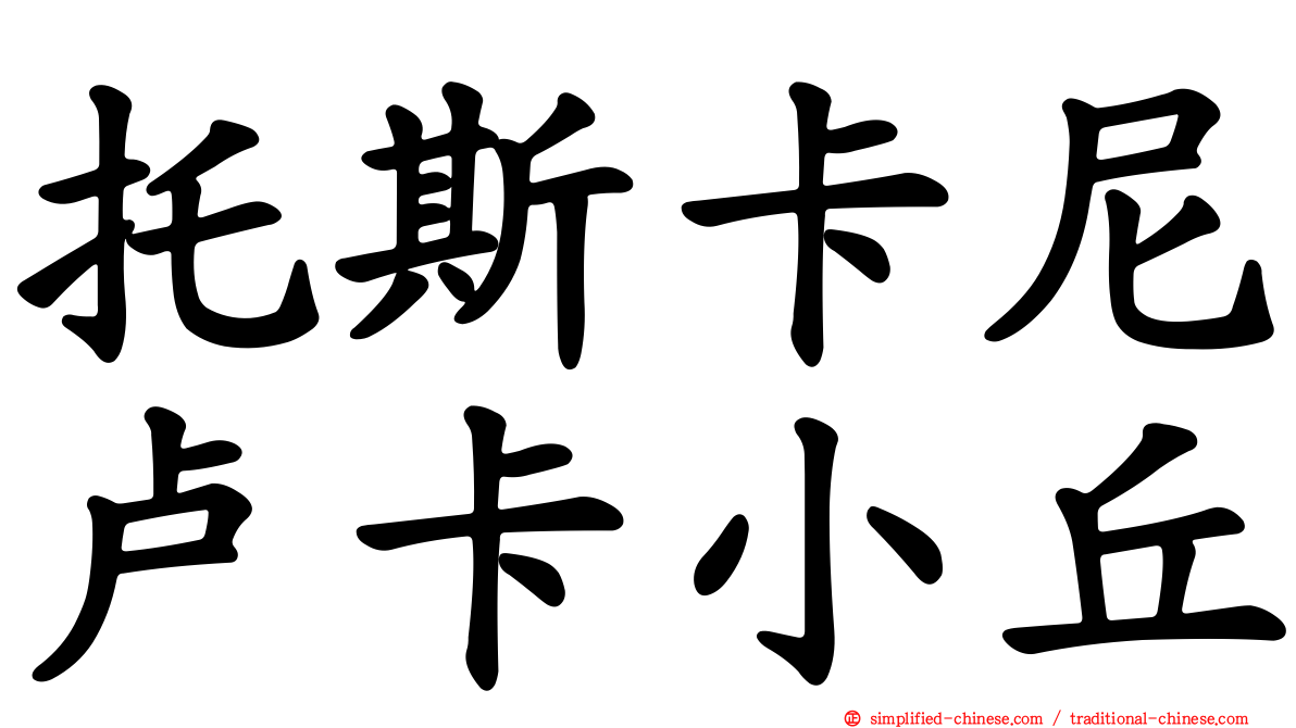 托斯卡尼卢卡小丘