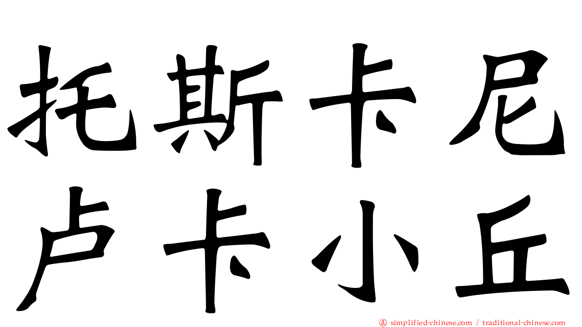托斯卡尼卢卡小丘