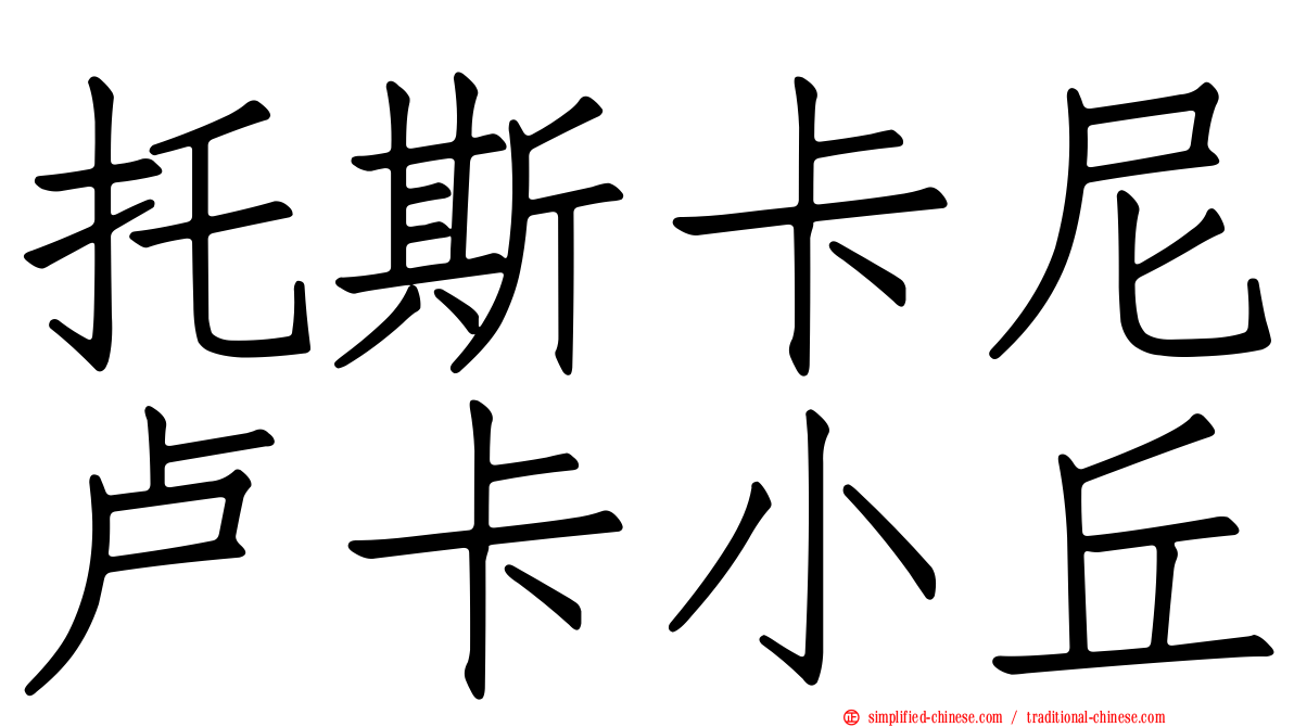 托斯卡尼卢卡小丘