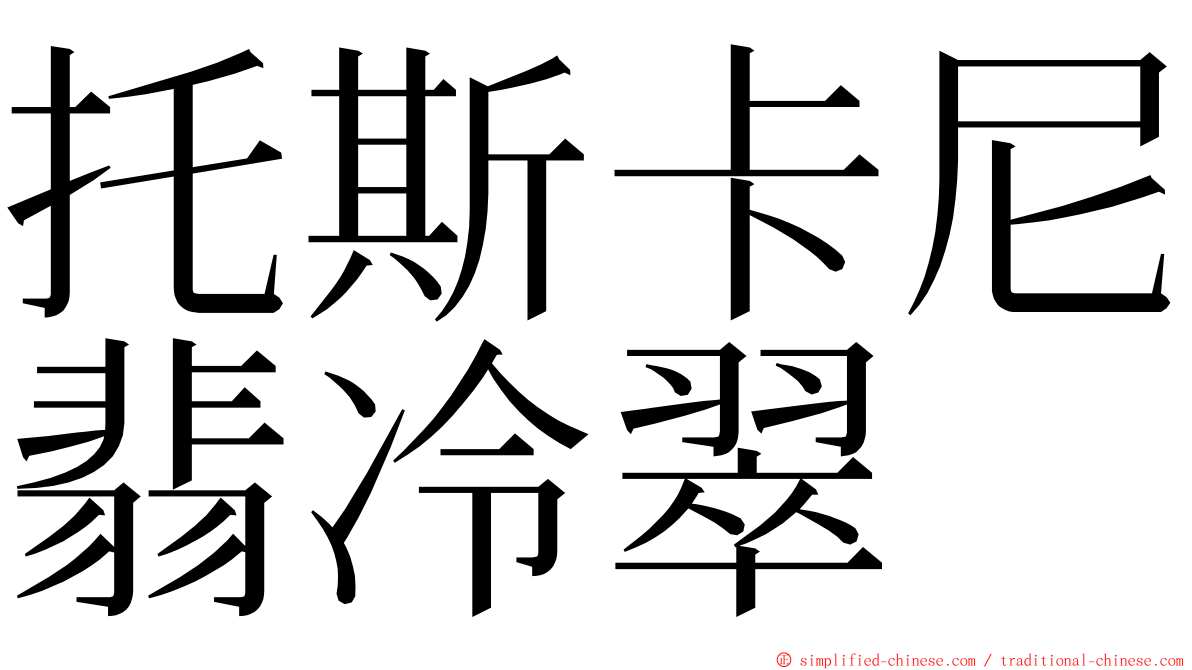托斯卡尼翡冷翠 ming font
