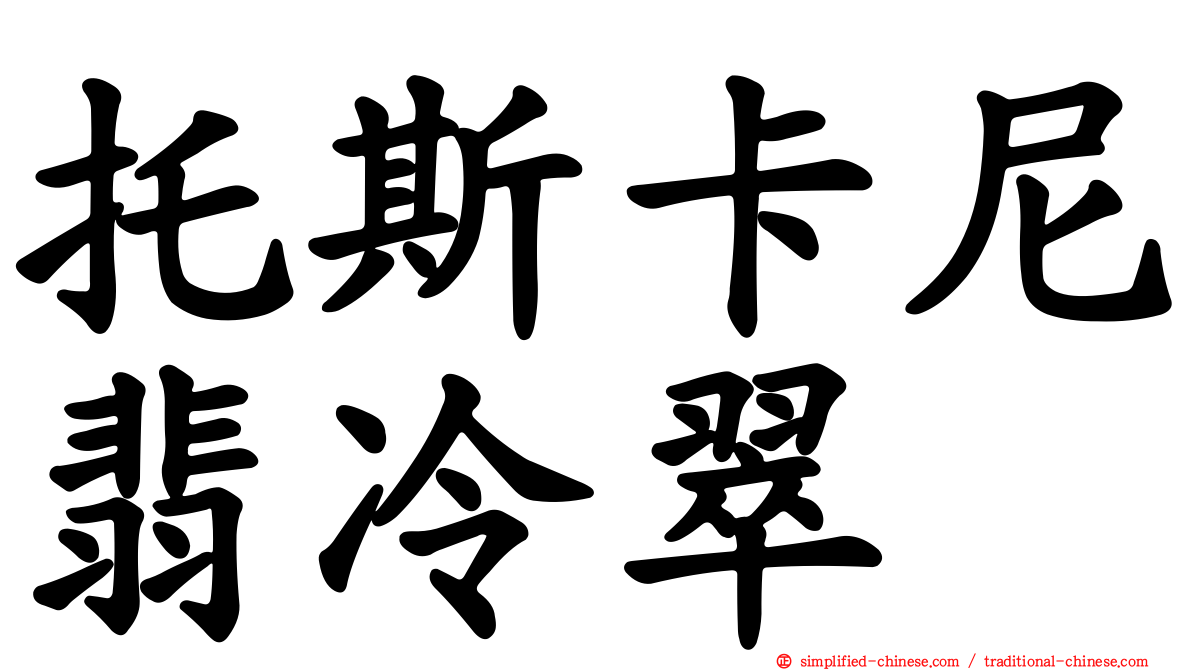 托斯卡尼翡冷翠